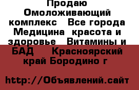 Продаю Омоложивающий комплекс - Все города Медицина, красота и здоровье » Витамины и БАД   . Красноярский край,Бородино г.